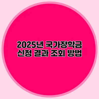 2025년 국가장학금 신청 결과 조회 방법