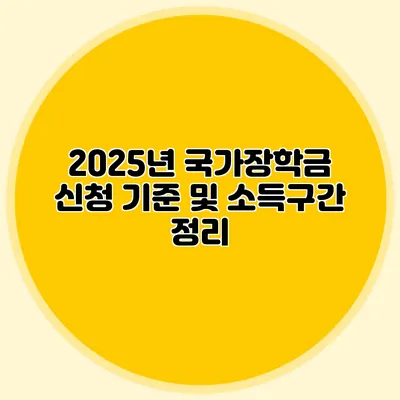 2025년 국가장학금 신청 기준 및 소득구간 정리