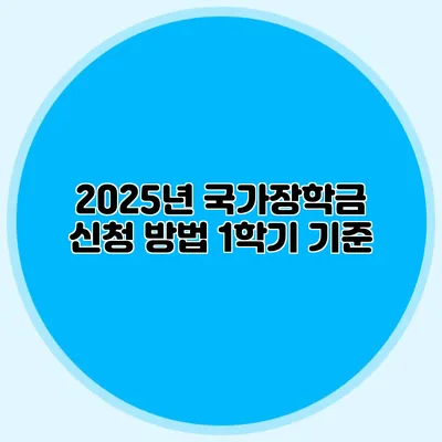 2025년 국가장학금 신청 방법 1학기 기준