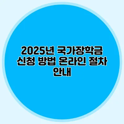 2025년 국가장학금 신청 방법 온라인 절차 안내