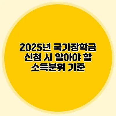2025년 국가장학금 신청 시 알아야 할 소득분위 기준