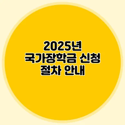 2025년 국가장학금 신청 절차 안내