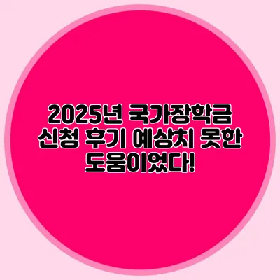 2025년 국가장학금 신청 후기 예상치 못한 도움이었다!