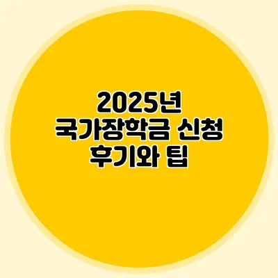 2025년 국가장학금 신청 후기와 팁