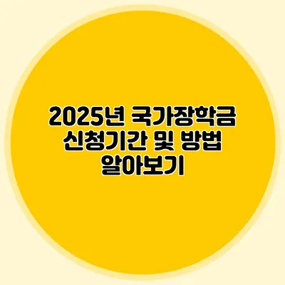 2025년 국가장학금 신청기간 및 방법 알아보기