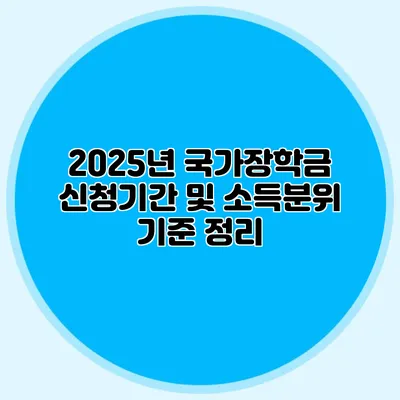 2025년 국가장학금 신청기간 및 소득분위 기준 정리
