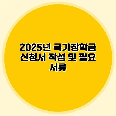 2025년 국가장학금 신청서 작성 및 필요 서류
