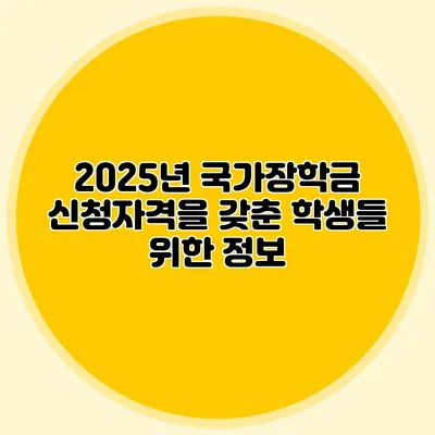 2025년 국가장학금 신청자격을 갖춘 학생들 위한 정보