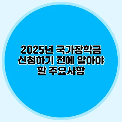 2025년 국가장학금 신청하기 전에 알아야 할 주요사항