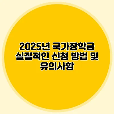 2025년 국가장학금 실질적인 신청 방법 및 유의사항