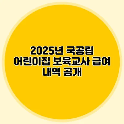 2025년 국공립 어린이집 보육교사 급여 내역 공개