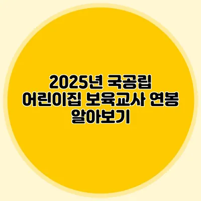 2025년 국공립 어린이집 보육교사 연봉 알아보기