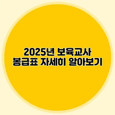2025년 보육교사 봉급표 자세히 알아보기