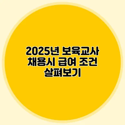 2025년 보육교사 채용시 급여 조건 살펴보기