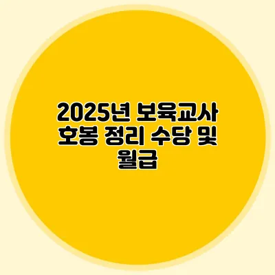 2025년 보육교사 호봉 정리 수당 및 월급