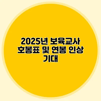 2025년 보육교사 호봉표 및 연봉 인상 기대