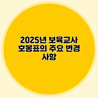 2025년 보육교사 호봉표의 주요 변경 사항