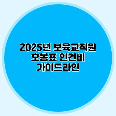 2025년 보육교직원 호봉표 인건비 가이드라인