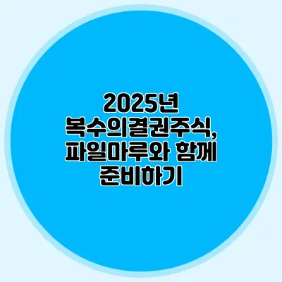 2025년 복수의결권주식, 파일마루와 함께 준비하기