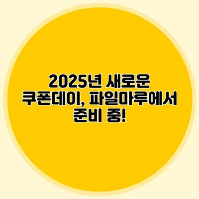 2025년 새로운 쿠폰데이, 파일마루에서 준비 중!