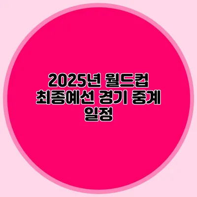 2025년 월드컵 최종예선 경기 중계 일정