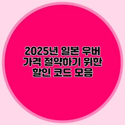 2025년 일본 우버 가격 절약하기 위한 할인 코드 모음