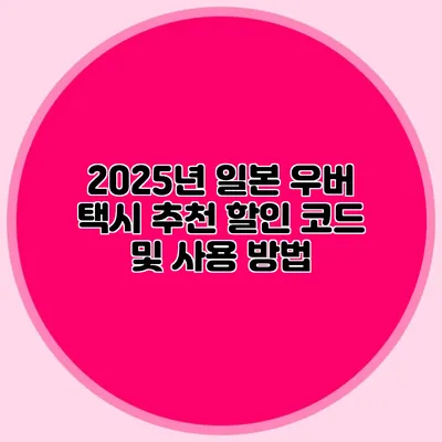 2025년 일본 우버 택시 추천 할인 코드 및 사용 방법