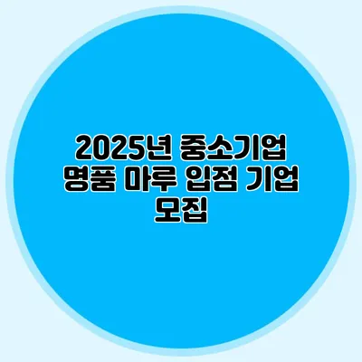 2025년 중소기업 명품 마루 입점 기업 모집