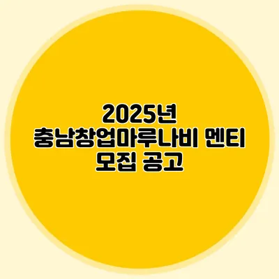 2025년 충남창업마루나비 멘티 모집 공고