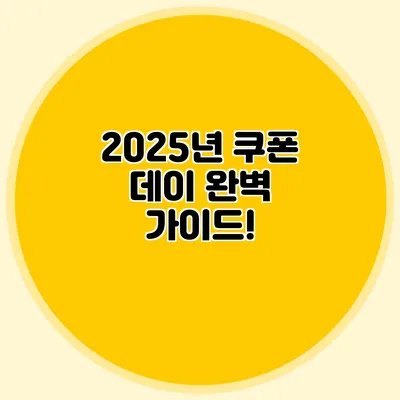 2025년 쿠폰 데이 완벽 가이드!
