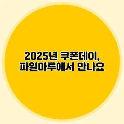 2025년 쿠폰데이, 파일마루에서 만나요