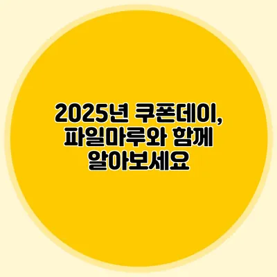 2025년 쿠폰데이, 파일마루와 함께 알아보세요