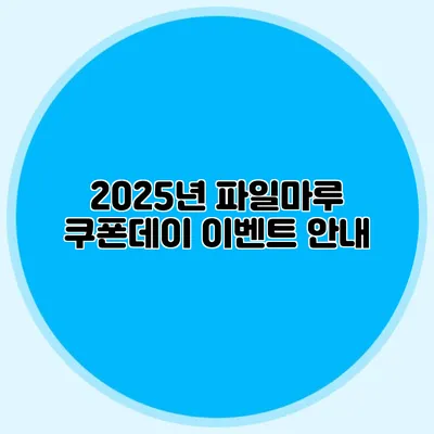 2025년 파일마루 쿠폰데이 이벤트 안내
