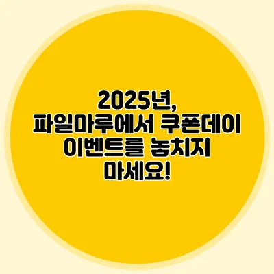 2025년, 파일마루에서 쿠폰데이 이벤트를 놓치지 마세요!