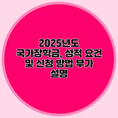 2025년도 국가장학금, 성적 요건 및 신청 방법 부가 설명