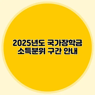2025년도 국가장학금 소득분위 구간 안내