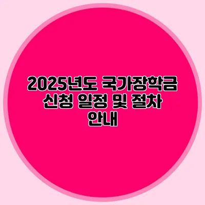 2025년도 국가장학금 신청 일정 및 절차 안내