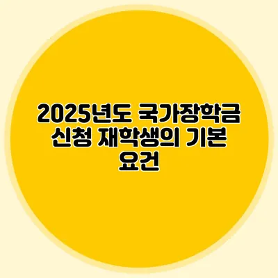 2025년도 국가장학금 신청 재학생의 기본 요건
