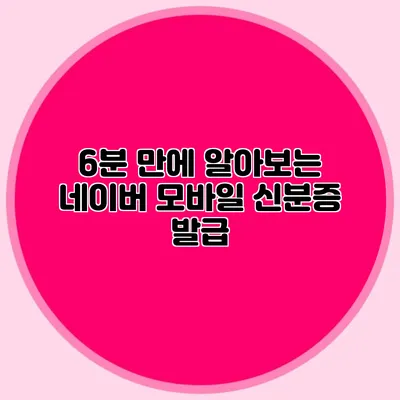 6분 만에 알아보는 네이버 모바일 신분증 발급