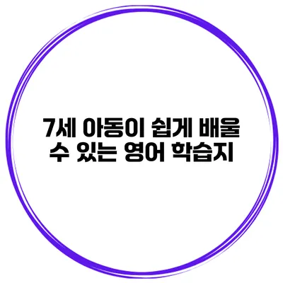 7세 아동이 쉽게 배울 수 있는 영어 학습지