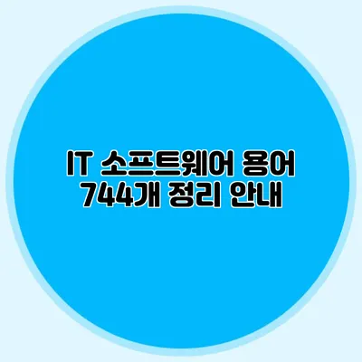 IT 소프트웨어 용어 744개 정리 안내