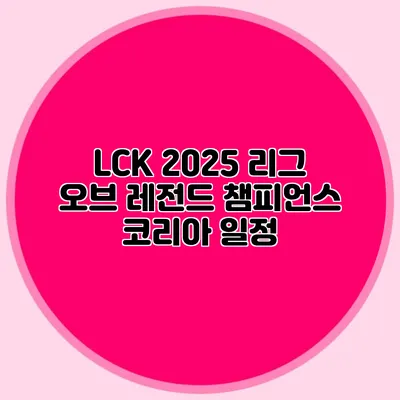 LCK 2025 리그 오브 레전드 챔피언스 코리아 일정