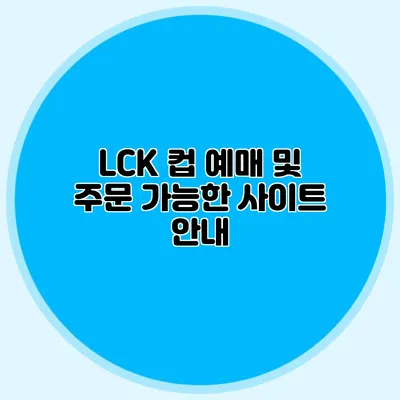 LCK 컵 예매 및 주문 가능한 사이트 안내
