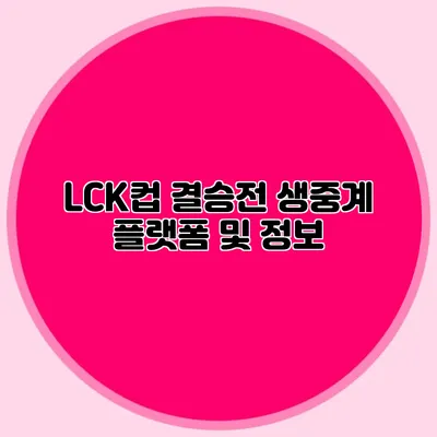 LCK컵 결승전 생중계 플랫폼 및 정보