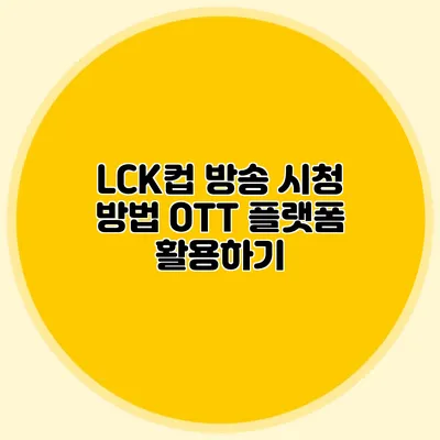 LCK컵 방송 시청 방법 OTT 플랫폼 활용하기