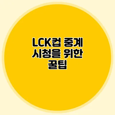 LCK컵 중계 시청을 위한 꿀팁