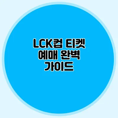 LCK컵 티켓 예매 완벽 가이드