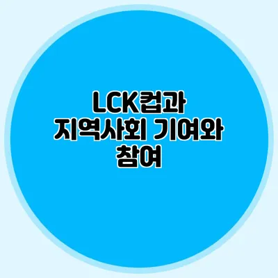 LCK컵과 지역사회 기여와 참여