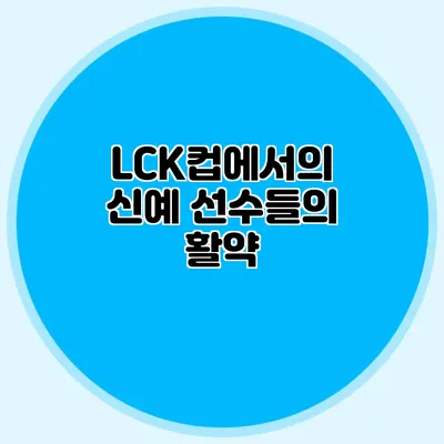 LCK컵에서의 신예 선수들의 활약