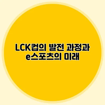 LCK컵의 발전 과정과 e스포츠의 미래